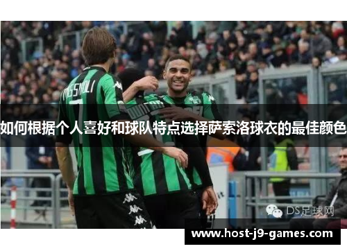 如何根据个人喜好和球队特点选择萨索洛球衣的最佳颜色