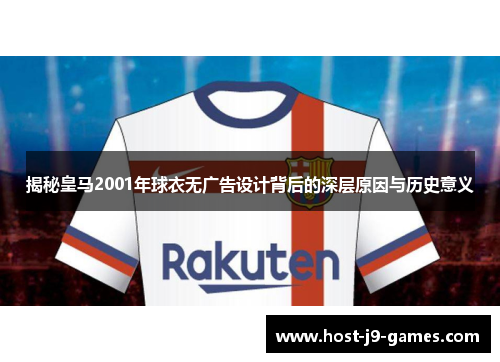 揭秘皇马2001年球衣无广告设计背后的深层原因与历史意义
