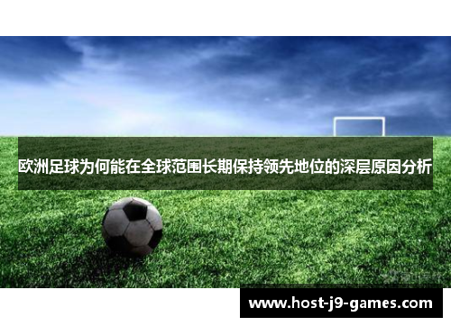 欧洲足球为何能在全球范围长期保持领先地位的深层原因分析