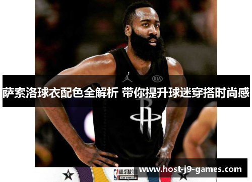 萨索洛球衣配色全解析 带你提升球迷穿搭时尚感