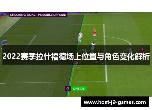 2022赛季拉什福德场上位置与角色变化解析
