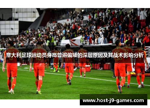 意大利足球运动员身高普遍偏矮的深层原因及其战术影响分析