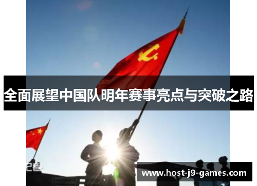 全面展望中国队明年赛事亮点与突破之路