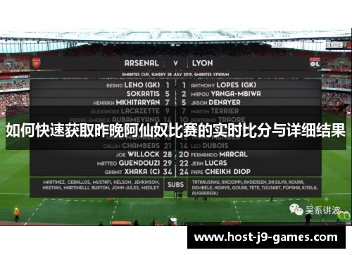 如何快速获取昨晚阿仙奴比赛的实时比分与详细结果