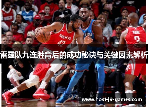 雷霆队九连胜背后的成功秘诀与关键因素解析