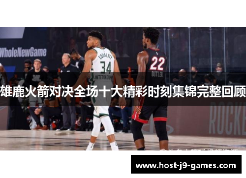 雄鹿火箭对决全场十大精彩时刻集锦完整回顾