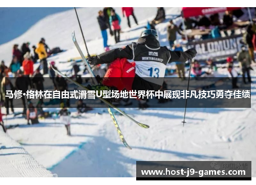 马修·格林在自由式滑雪U型场地世界杯中展现非凡技巧勇夺佳绩