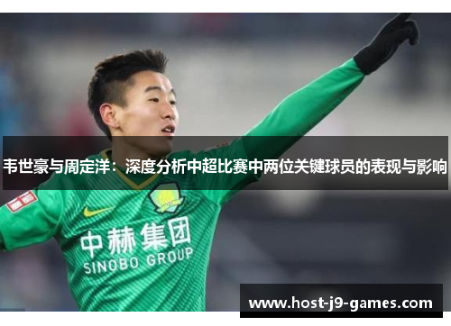 韦世豪与周定洋：深度分析中超比赛中两位关键球员的表现与影响