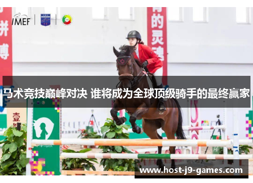 马术竞技巅峰对决 谁将成为全球顶级骑手的最终赢家