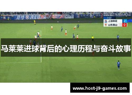 马莱莱进球背后的心理历程与奋斗故事
