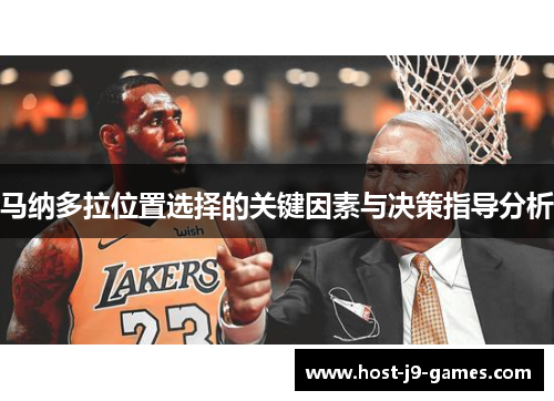 马纳多拉位置选择的关键因素与决策指导分析