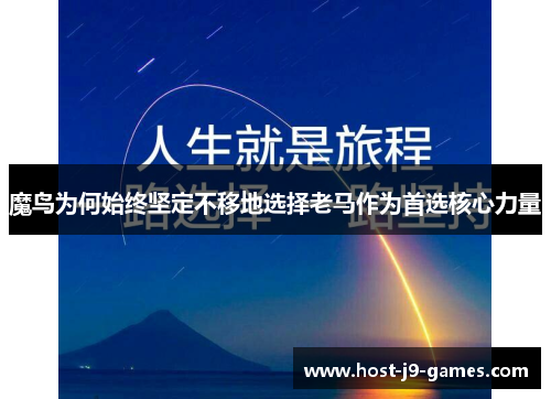 魔鸟为何始终坚定不移地选择老马作为首选核心力量 魔鸟为何始终坚定不移地选择老马作为首选核心力量