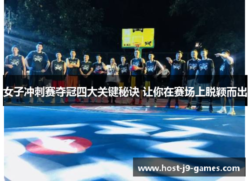 女子冲刺赛夺冠四大关键秘诀 让你在赛场上脱颖而出 女子冲刺赛夺冠四大关键秘诀 让你在赛场上脱颖而出
