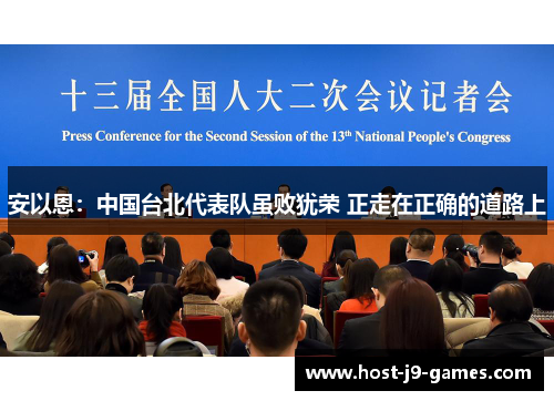 安以恩：中国台北代表队虽败犹荣 正走在正确的道路上