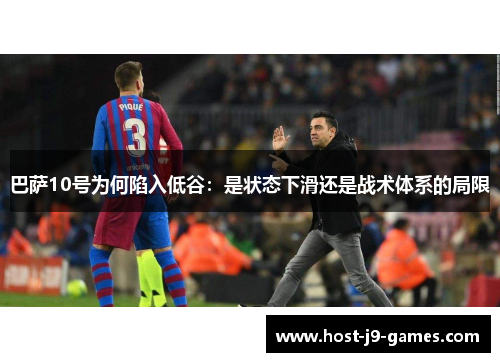 巴萨10号为何陷入低谷：是状态下滑还是战术体系的局限