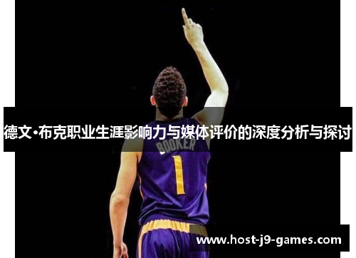 德文·布克职业生涯影响力与媒体评价的深度分析与探讨