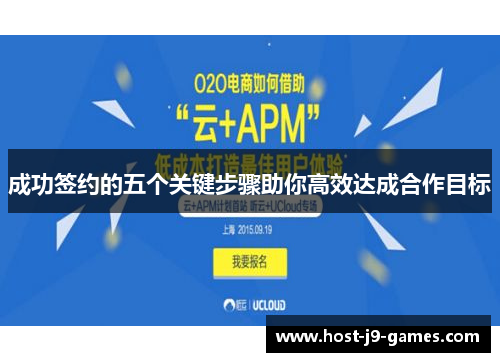 成功签约的五个关键步骤助你高效达成合作目标