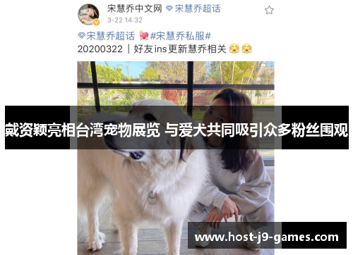 戴资颖亮相台湾宠物展览 与爱犬共同吸引众多粉丝围观