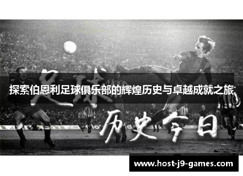 探索伯恩利足球俱乐部的辉煌历史与卓越成就之旅 探索伯恩利足球俱乐部的辉煌历史与卓越成就之旅
