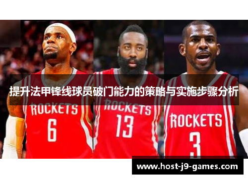 提升法甲锋线球员破门能力的策略与实施步骤分析
