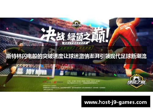 斯特林闪电般的突破速度让球迷激情澎湃引领现代足球新潮流