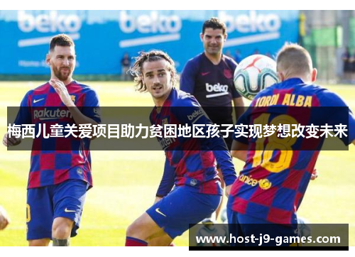 梅西儿童关爱项目助力贫困地区孩子实现梦想改变未来