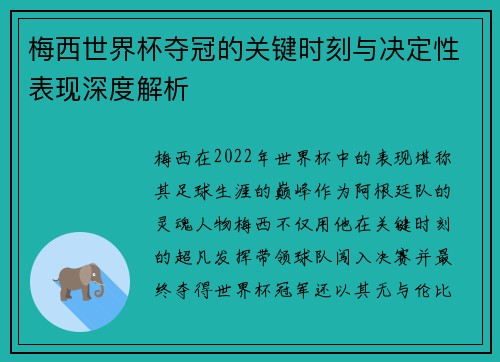 梅西世界杯夺冠的关键时刻与决定性表现深度解析 梅西世界杯夺冠的关键时刻与决定性表现深度解析