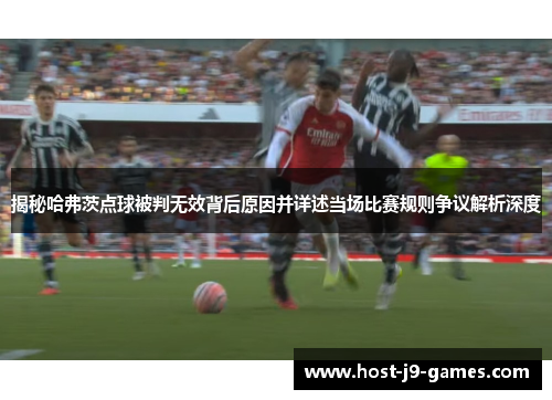 揭秘哈弗茨点球被判无效背后原因并详述当场比赛规则争议解析深度 揭秘哈弗茨点球被判无效背后原因并详述当场比赛规则争议解析深度