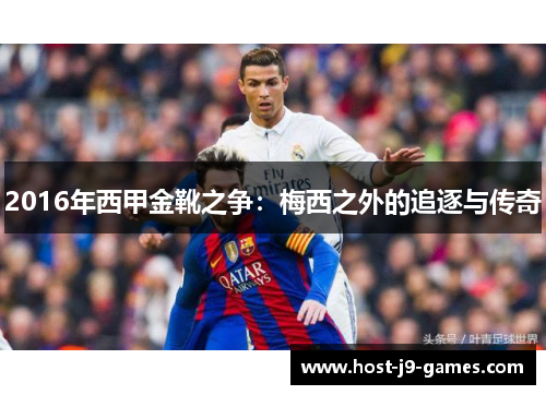 2016年西甲金靴之争:梅西之外的追逐与传奇 2016年西甲金靴之争:梅西之外的追逐与传奇