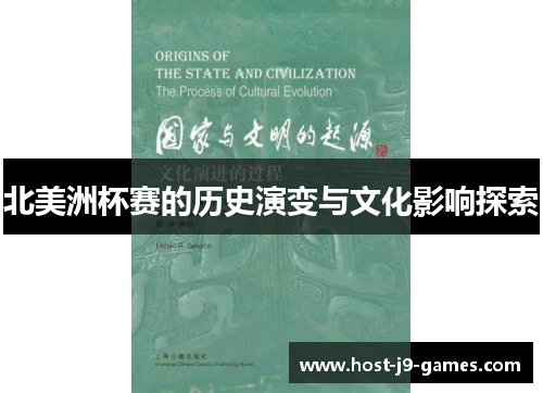北美洲杯赛的历史演变与文化影响探索 北美洲杯赛的历史演变与文化影响探索