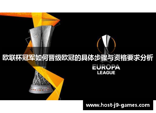 欧联杯冠军如何晋级欧冠的具体步骤与资格要求分析 欧联杯冠军如何晋级欧冠的具体步骤与资格要求分析