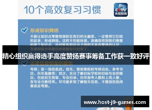 精心组织赢得选手高度赞扬赛事筹备工作获一致好评 精心组织赢得选手高度赞扬赛事筹备工作获一致好评