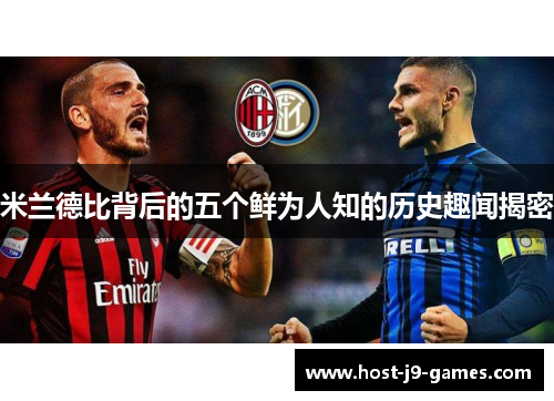 米兰德比背后的五个鲜为人知的历史趣闻揭密 米兰德比背后的五个鲜为人知的历史趣闻揭密