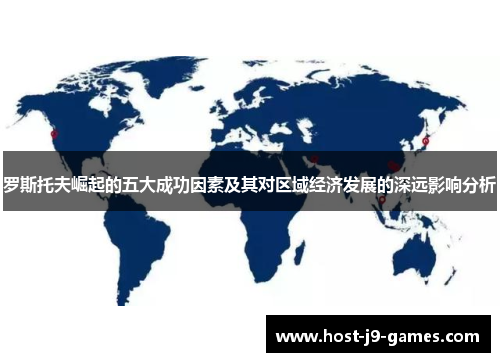 罗斯托夫崛起的五大成功因素及其对区域经济发展的深远影响分析 罗斯托夫崛起的五大成功因素及其对区域经济发展的深远影响分析