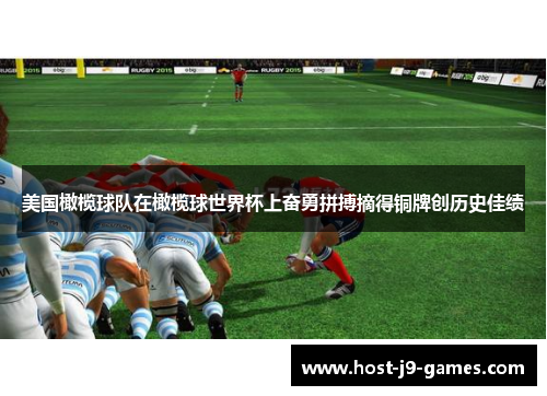 美国橄榄球队在橄榄球世界杯上奋勇拼搏摘得铜牌创历史佳绩 美国橄榄球队在橄榄球世界杯上奋勇拼搏摘得铜牌创历史佳绩