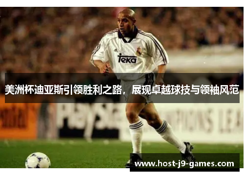 美洲杯迪亚斯引领胜利之路，展现卓越球技与领袖风范