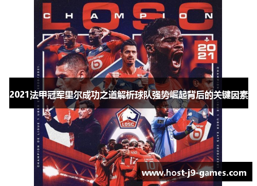2021法甲冠军里尔成功之道解析球队强势崛起背后的关键因素