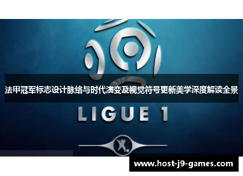 法甲冠军标志设计脉络与时代演变及视觉符号更新美学深度解读全景 法甲冠军标志设计脉络与时代演变及视觉符号更新美学深度解读全景