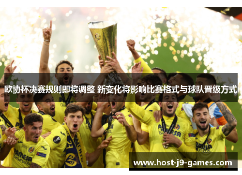 欧协杯决赛规则即将调整 新变化将影响比赛格式与球队晋级方式