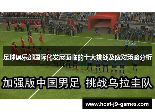 足球俱乐部国际化发展面临的十大挑战及应对策略分析 足球俱乐部国际化发展面临的十大挑战及应对策略分析