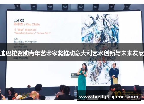 迪巴拉资助青年艺术家奖推动意大利艺术创新与未来发展