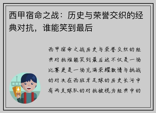 西甲宿命之战:历史与荣誉交织的经典对抗,谁能笑到最后 西甲宿命之战:历史与荣誉交织的经典对抗,谁能笑到最后