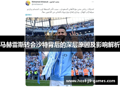 马赫雷斯转会沙特背后的深层原因及影响解析