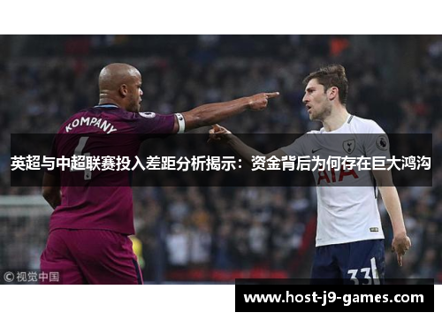 英超与中超联赛投入差距分析揭示：资金背后为何存在巨大鸿沟