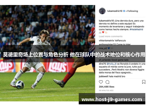 莫德里奇场上位置与角色分析 他在球队中的战术地位和核心作用