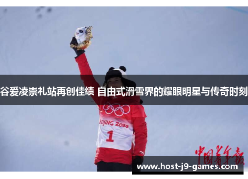 谷爱凌崇礼站再创佳绩 自由式滑雪界的耀眼明星与传奇时刻 谷爱凌崇礼站再创佳绩 自由式滑雪界的耀眼明星与传奇时刻