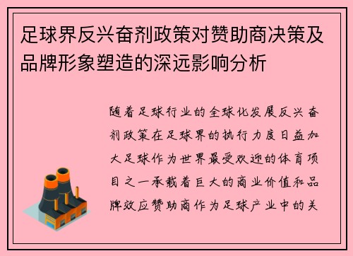 足球界反兴奋剂政策对赞助商决策及品牌形象塑造的深远影响分析