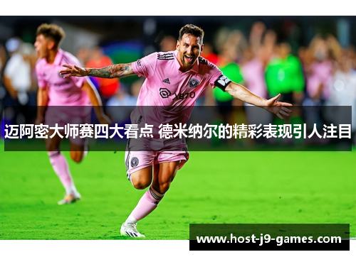 迈阿密大师赛四大看点 德米纳尔的精彩表现引人注目