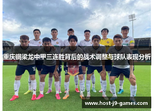 重庆铜梁龙中甲三连胜背后的战术调整与球队表现分析