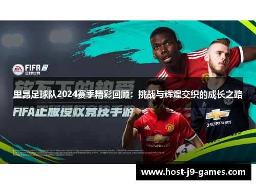 里昂足球队2024赛季精彩回顾：挑战与辉煌交织的成长之路